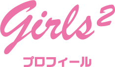 プロフィール Girls ガールズガールズ